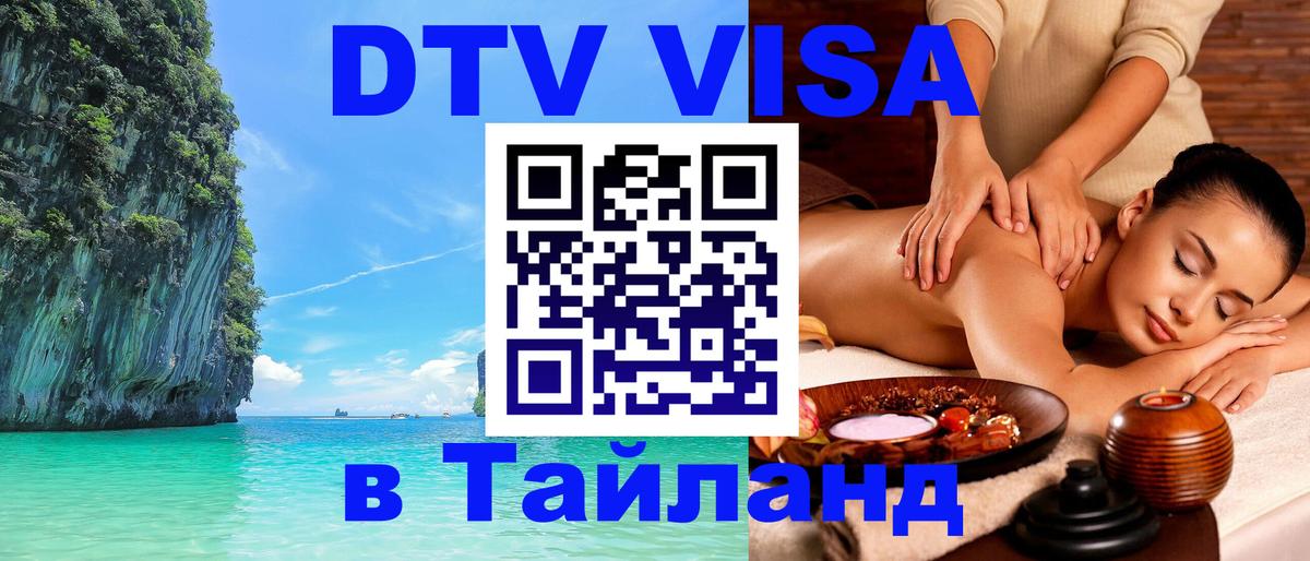 Стоимость и условия DTV визы — оформление в Таиланд под ключ - Набережные Челны 