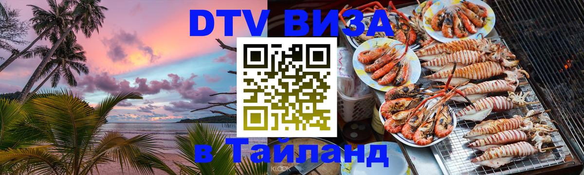 Купить DTV визу в Таиланд Набережные Челны 
